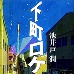 池井戸潤著「下町ロケット」
