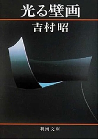 吉村昭著「光る壁画」