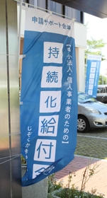 持続化給付金の申請サポート会場に掲げられたのぼり。コロナ禍で苦境に陥った業者の支援策として導入された（２０２０年）