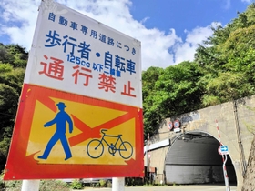 芦有ドライブウェイ六甲トンネル付近。自動車専用道路につき歩行禁止である（筆者撮影）