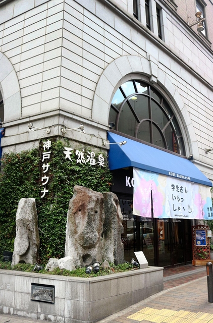 天然温泉やサウナ、カプセルホテルなどを備えた神戸サウナビル＝神戸市中央区下山手通２