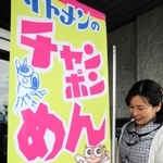 「チ」と「め」の間には初代の「とびっこ」。「ん」の下に２代目「アカネちゃん」。今は併用される場面も増えた＝たつの市揖西町小神、イトメン