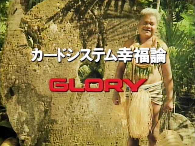 １９９０年から放映したＣＭ。ミクロネシアのヤップ島で撮影された（グローリー提供）
