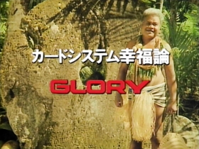 １９９０年から放映したＣＭ。ミクロネシアのヤップ島で撮影された（グローリー提供）