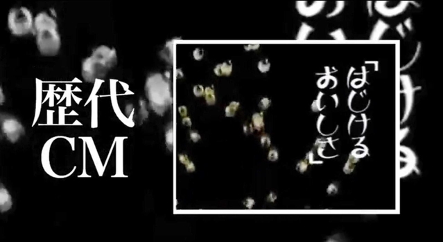 植垣米菓のホームページで紹介されているＣＭの一場面。鴬ボールがはじけ飛ぶ（同社提供）
