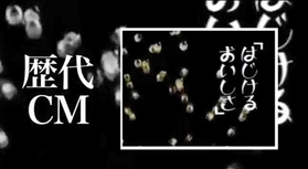 植垣米菓のホームページで紹介されているＣＭの一場面。鴬ボールがはじけ飛ぶ（同社提供）