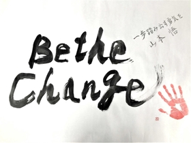社員の変革を促すため、山本悟社長がしたためた「Ｂｅ　ｔｈｅ　Ｃｈａｎｇｅ」の文字（住友ゴム工業提供）