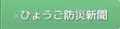 ひょうご防災新聞