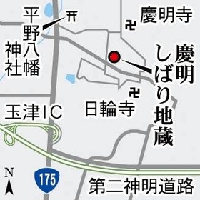 慶明しばり地蔵