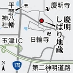 慶明しばり地蔵