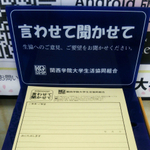 関西学院大学西宮上ケ原キャンパスの生協にある意見箱