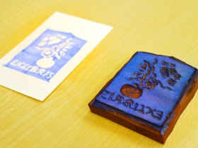 世界で一つの書票