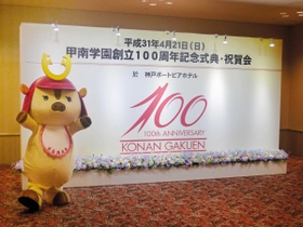 ４月２１日、神戸ポートピアホテルで開かれた創立１００周年記念式典・祝賀会