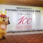 ４月２１日、神戸ポートピアホテルで開かれた創立１００周年記念式典・祝賀会