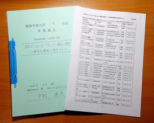 中村達彦さんの卒業論文