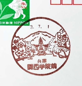 関西学院前郵便局の風景印