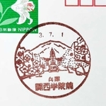 関西学院前郵便局の風景印