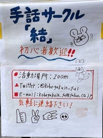 手話サークルに新入生を勧誘するチラシ