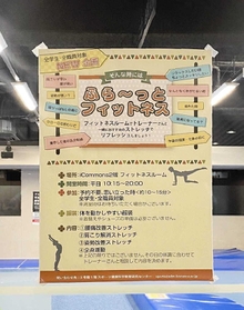 「ふら～っとフィットネス」への参加を呼びかける貼り紙
