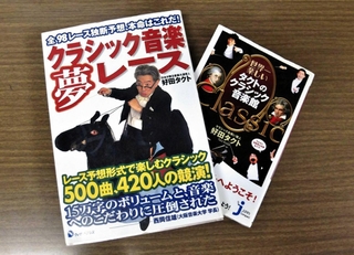 マニアックな知識を生かしてタクトが書いた音楽に関する著書。左は競馬コーナーに間違って置かれた奇書である