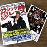 マニアックな知識を生かしてタクトが書いた音楽に関する著書。左は競馬コーナーに間違って置かれた奇書である