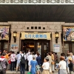 大阪松竹座、七月大歌舞伎。千穐楽は2019年7月27日(土)