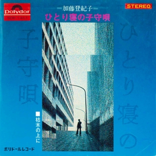 敏夫さんのはがきがモチーフになった「ひとり寝の子守唄」のジャケット（トキコプランニング提供）