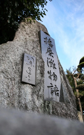 英賀神社境内に立つ「播磨灘物語」の文学碑＝姫路市飾磨区