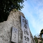 英賀神社境内に立つ「播磨灘物語」の文学碑＝姫路市飾磨区