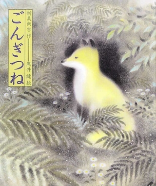 「ごんぎつね」作：新見南吉　絵：黒井　健（偕成社、１５４０円）