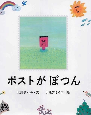 「ポストがぽつん」文：北川チハル　絵：小池アミイゴ（アリス館、１６５０円）