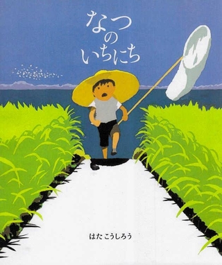 「なつのいちにち」作：はた　こうしろう（偕成社、１０００円）
