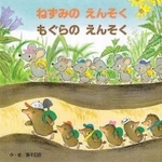 「ねずみのえんそく　もぐらのえんそく」作・絵：藤本四郎（ひさかたチャイルド、１３２０円）