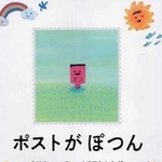「ポストがぽつん」文：北川チハル　絵：小池アミイゴ（アリス館、１６５０円）