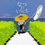 「なつのいちにち」作：はた　こうしろう（偕成社、１０００円）