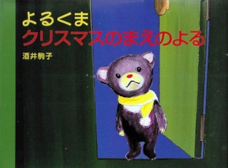 「よるくま　クリスマスのまえのよる」　作：酒井駒子　（白泉社、１２１０円）