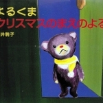 「よるくま　クリスマスのまえのよる」　作：酒井駒子　（白泉社、１２１０円）