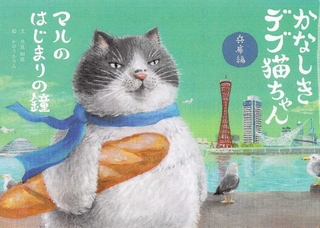 「かなしきデブ猫ちゃん　兵庫編　マルのはじまりの鐘」　文：早見和真　絵：かのうかりん（京阪神エルマガジン社、１９８０円）