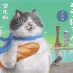 「かなしきデブ猫ちゃん　兵庫編　マルのはじまりの鐘」　文：早見和真　絵：かのうかりん（京阪神エルマガジン社、１９８０円）