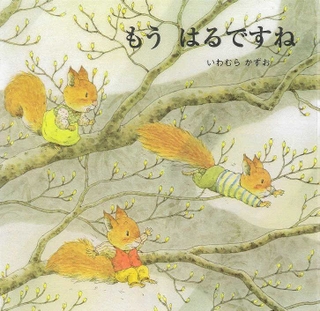 「もう　はるですね」　作：いわむら　かずお　（至光社、１３２０円）