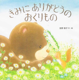 「きみにありがとうのおくりもの」　作・絵：宮野聡子　（教育画劇、１４３０円）
