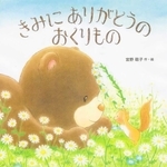 「きみにありがとうのおくりもの」　作・絵：宮野聡子　（教育画劇、１４３０円）