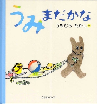 「うみ　まだかな」　作：うちむら　たかし　（クレヨンハウス、１６５０円）