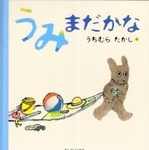 「うみ　まだかな」　作：うちむら　たかし　（クレヨンハウス、１６５０円）