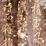 太宗皇帝の伸びやかな行書体（（Ｃ）２０２４．ＡＹＡ．ＲＩＫＵＳＡＩＳＨＡ．Ｊａｐａｎ）