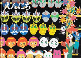 「えんにち」　作：五十嵐豊子（福音館書店、１１００円）