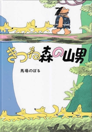 「きつね森の山男」　作・絵：馬場のぼる（こぐま社、１４３０円）