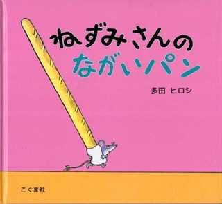 「ねずみさんのながいパン」　作：多田ヒロシ　（こぐま社、９９０円）