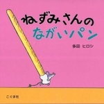 「ねずみさんのながいパン」　作：多田ヒロシ　（こぐま社、９９０円）