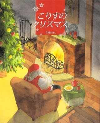 「こりすのクリスマス」<P>作：豊福まきこ<P>（ＢＬ出版、１６５０円）